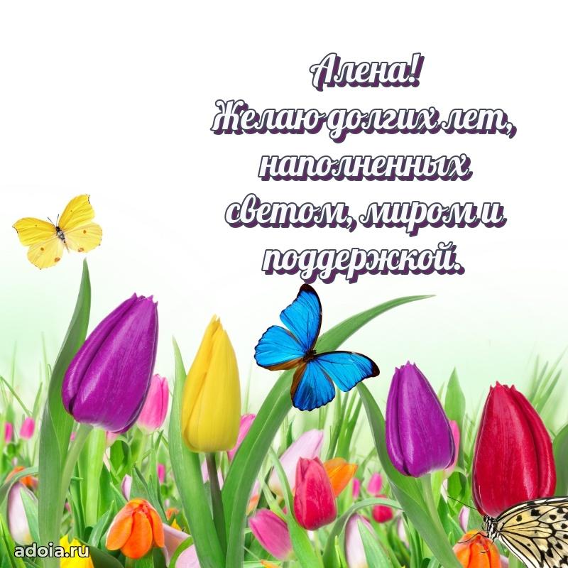 Поздравление женщине Алене