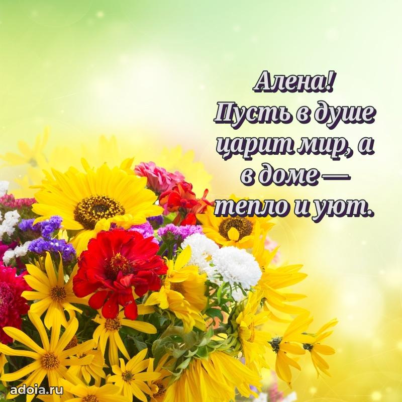 Открытка Алене праздничная