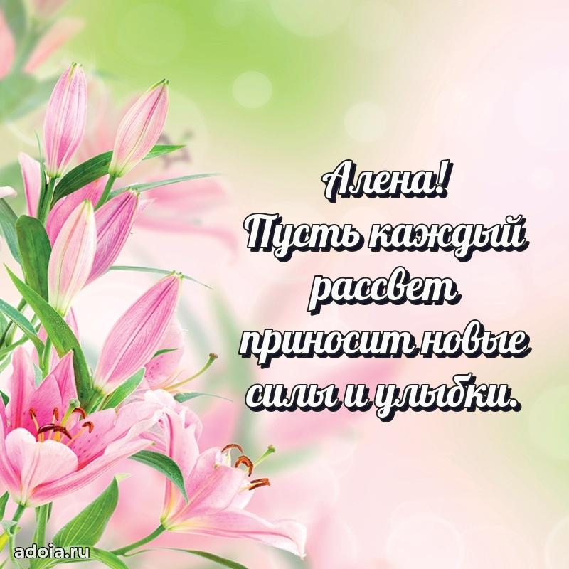 Открытка с пожеланиями Алене для ватсапа