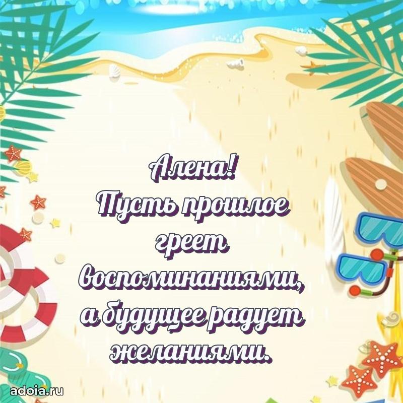 Мерцающая картинка маме Алене с днем рождения