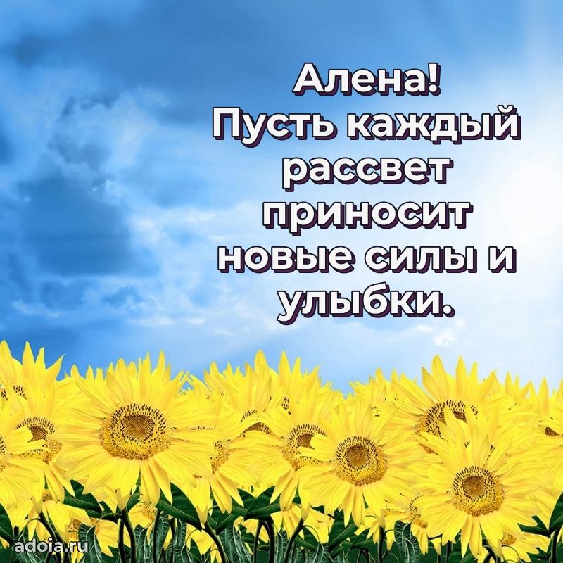 Пожелания маме Алене