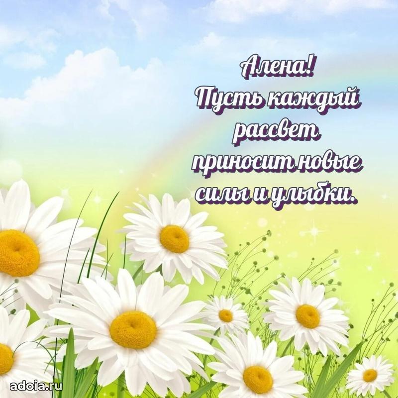 Открытка Алене праздничная