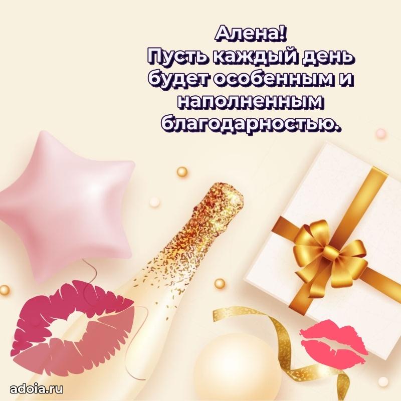 Поздравление Алене праздничные своими словами в прозе