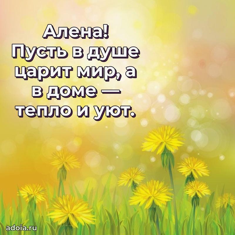 Открытка с пожеланиями Алене для ватсапа
