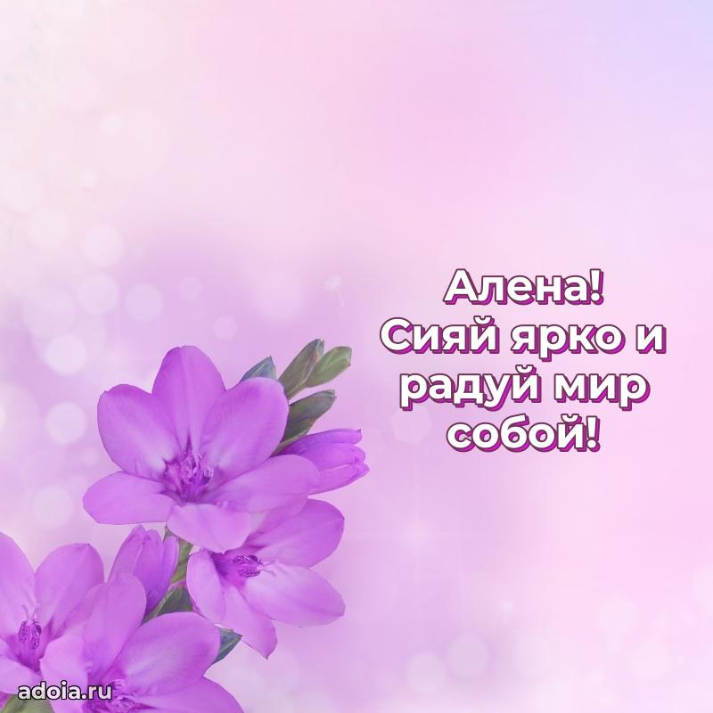 Поздравить подругу с др Алене