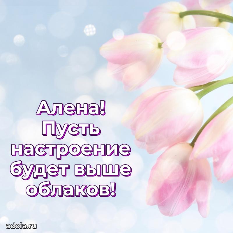 Мерцающая картинка Алене с днем рождения