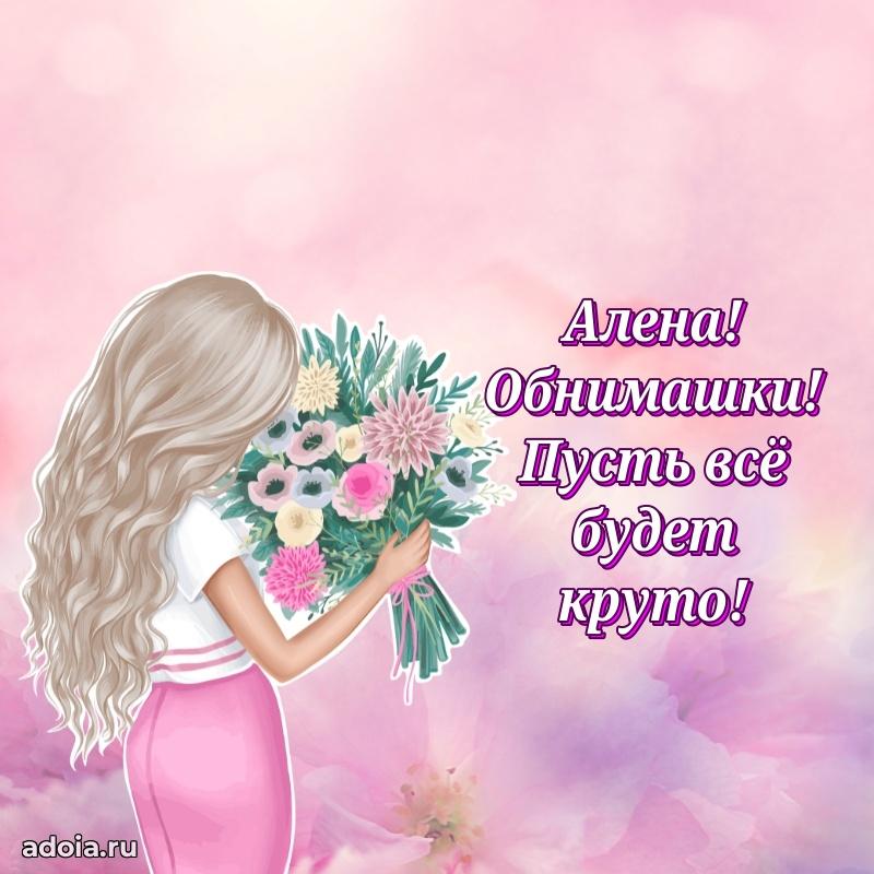 Смешная открытка для ватсап с днем рождения Алене