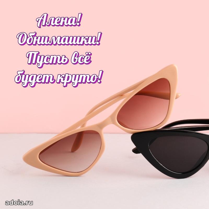 Открытка Алене праздничная