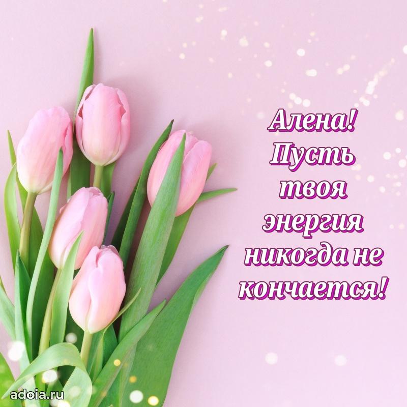 Открытка с пожеланиями Алене для ватсапа