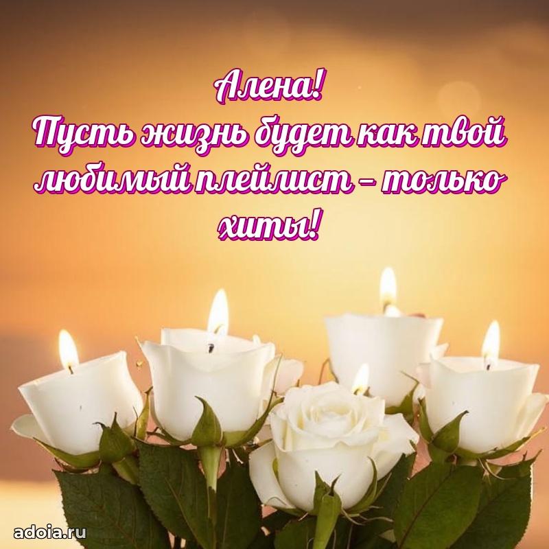 Поздравить подругу с др Алене