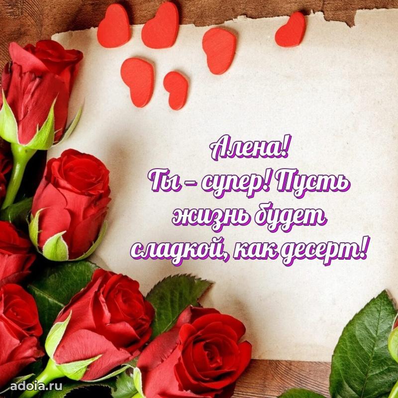 Поздравление женщине Алене