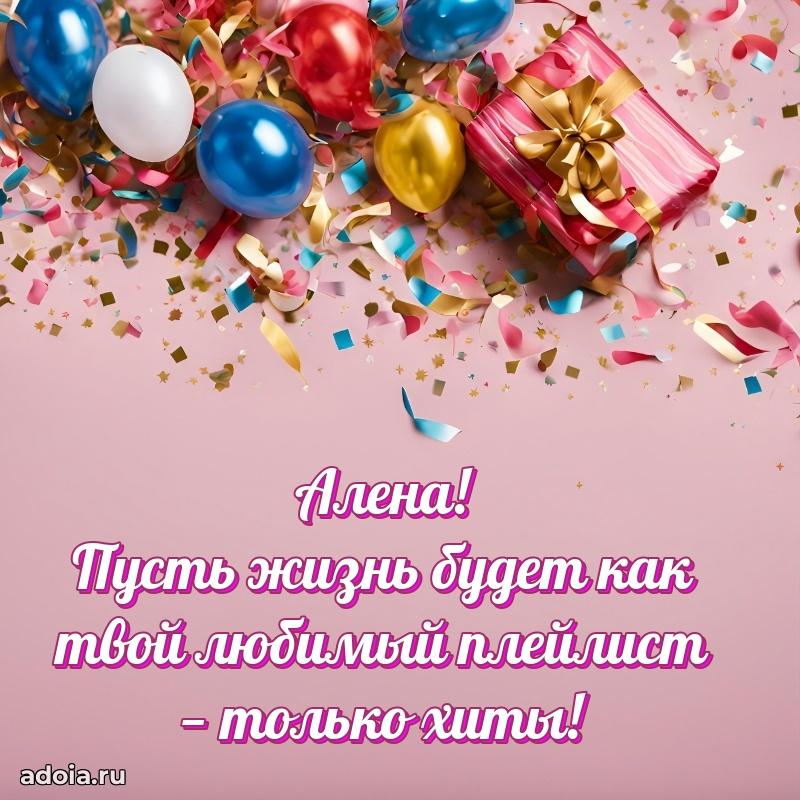 Мерцающая картинка Алене с днем рождения