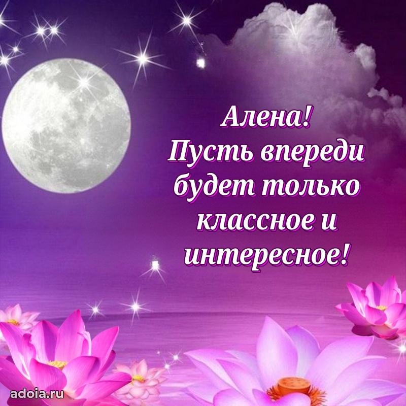 Пожелания маме Алене