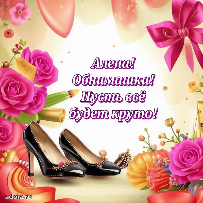 Новые открытки с днем рождения праздничные Алене