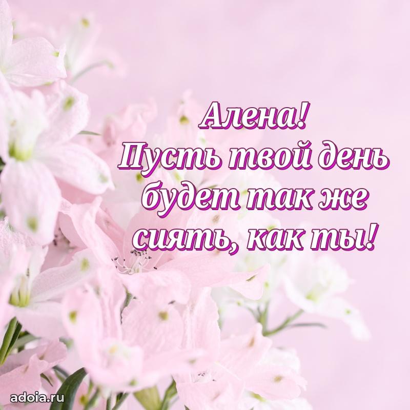 Поздравление Алене праздничные своими словами в прозе