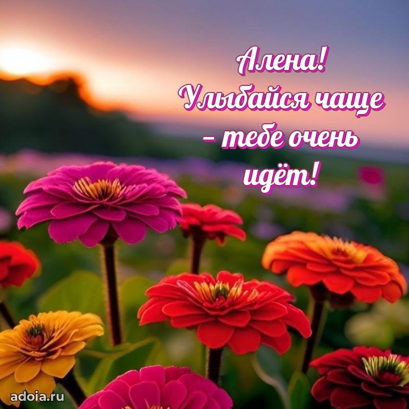 Открытка с пожеланиями Алене для ватсапа