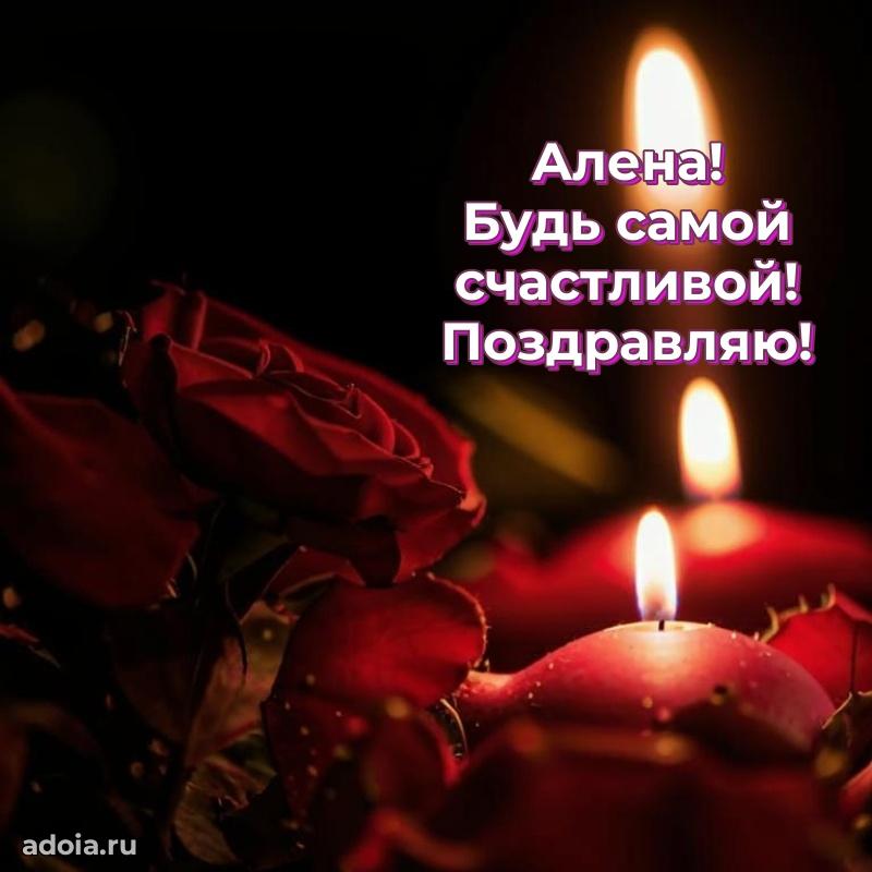 Поздравить подругу с др Алене