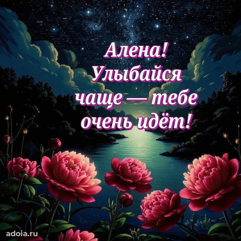 Поздравление женщине Алене