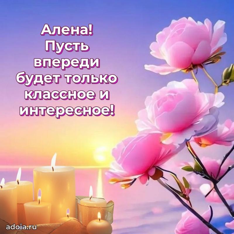 Картинка дочери Алене