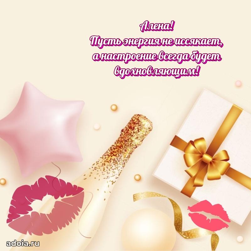 Мерцающая картинка Алене с днем рождения