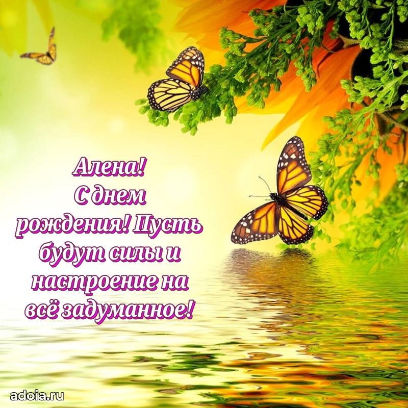 Смешная открытка для ватсап с днем рождения Алене