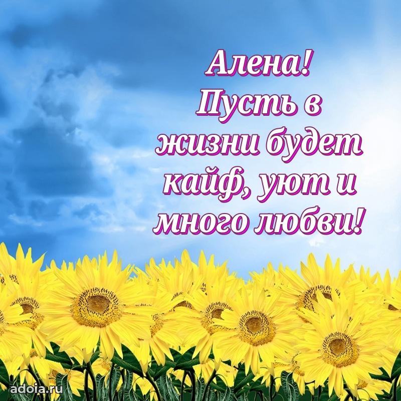 Пожелания маме Алене