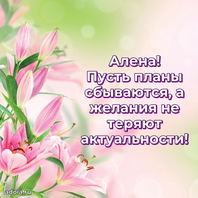 Новые открытки с днем рождения праздничные Алене