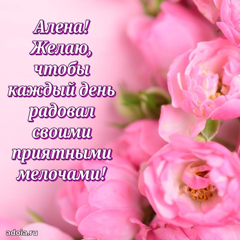 Открытка Алене праздничная