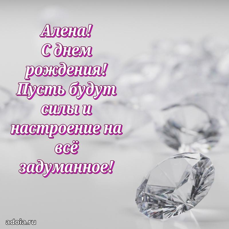 Поздравить подругу с др Алене