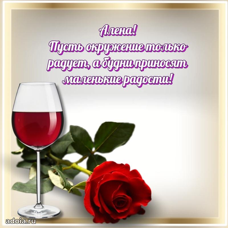 Поздравление женщине Алене