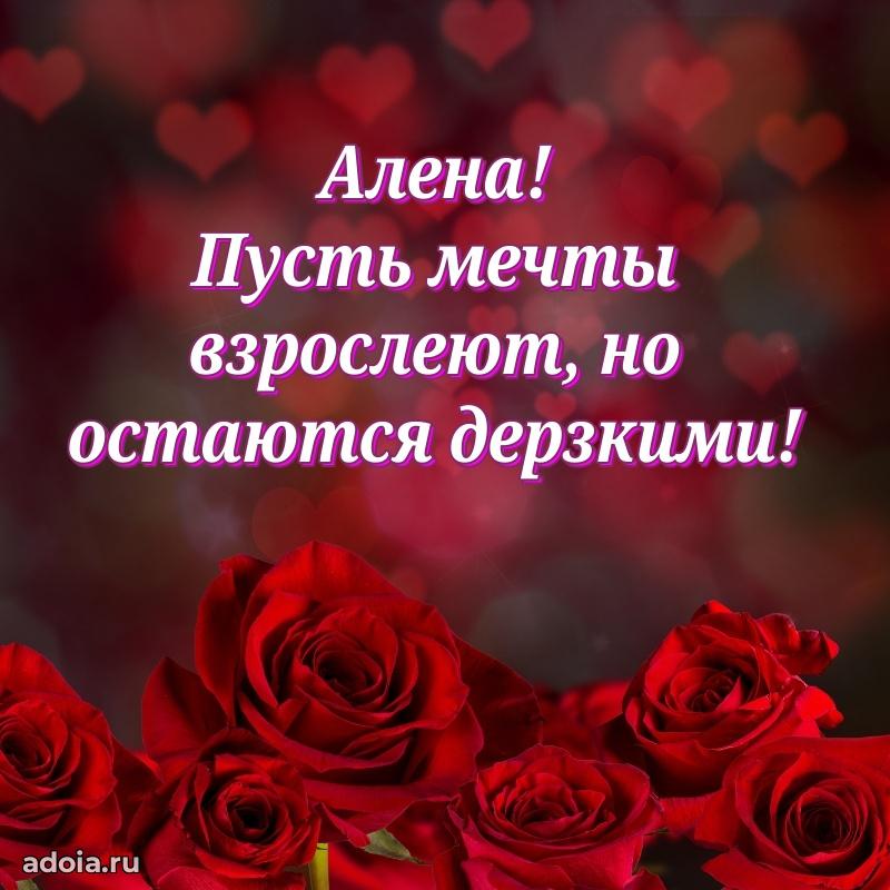 Мерцающая картинка Алене с днем рождения