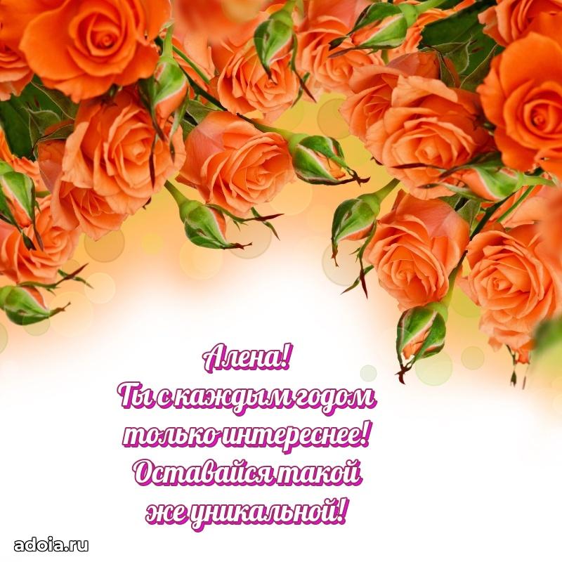 Смешная открытка для ватсап с днем рождения Алене