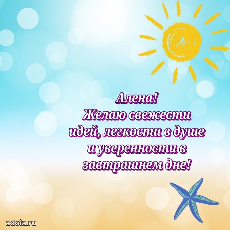 Пожелания маме Алене