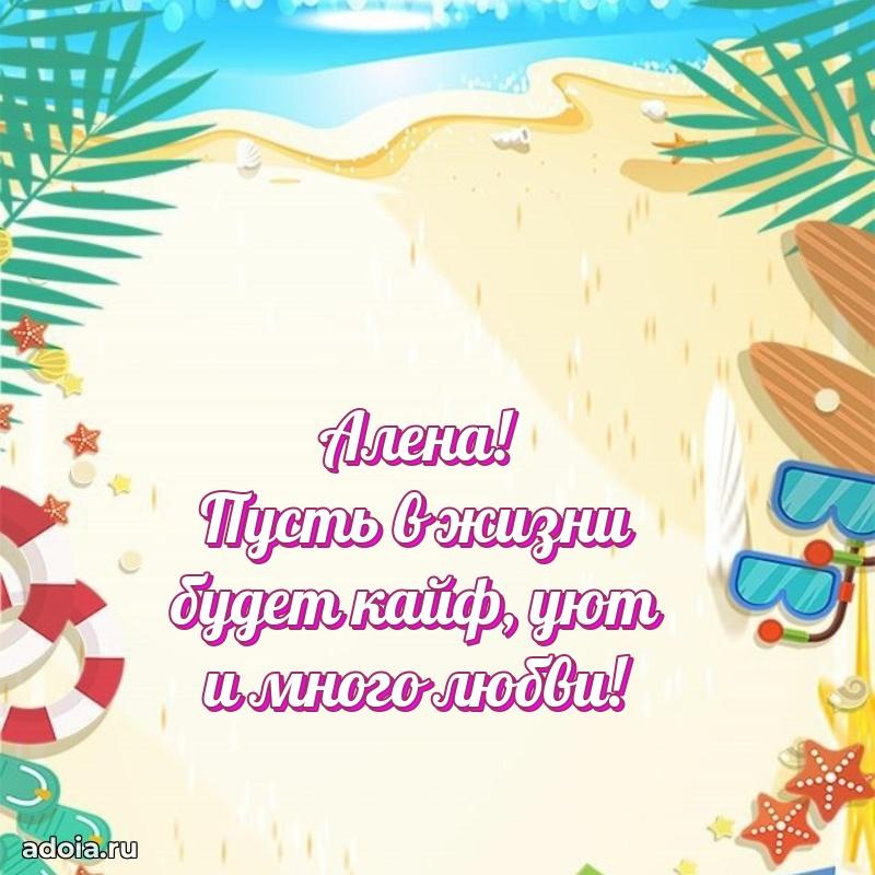 Открытка Алене праздничная