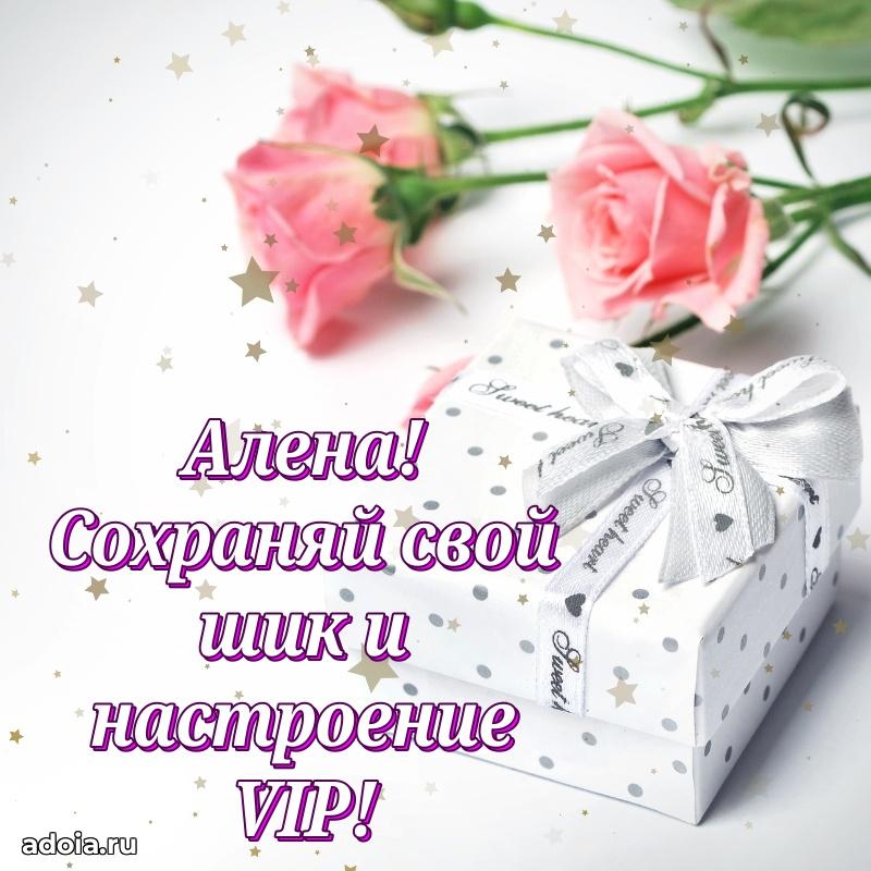 Поздравление Алене праздничные своими словами в прозе
