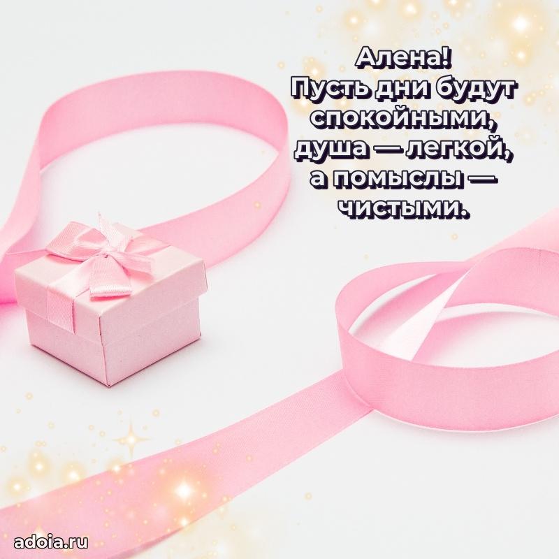 Поздравление Алене праздничные своими словами в прозе