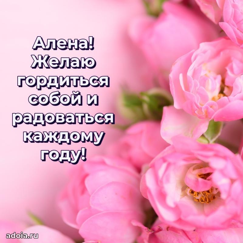 Поздравление женщине Алене
