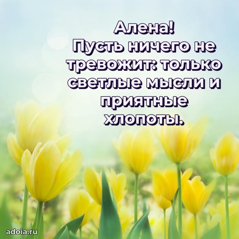 Мерцающая картинка Алене с днем рождения