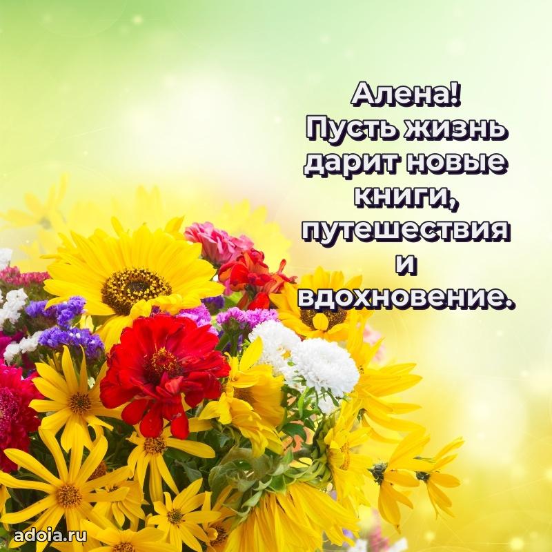 Поздравление Алене праздничные своими словами в прозе