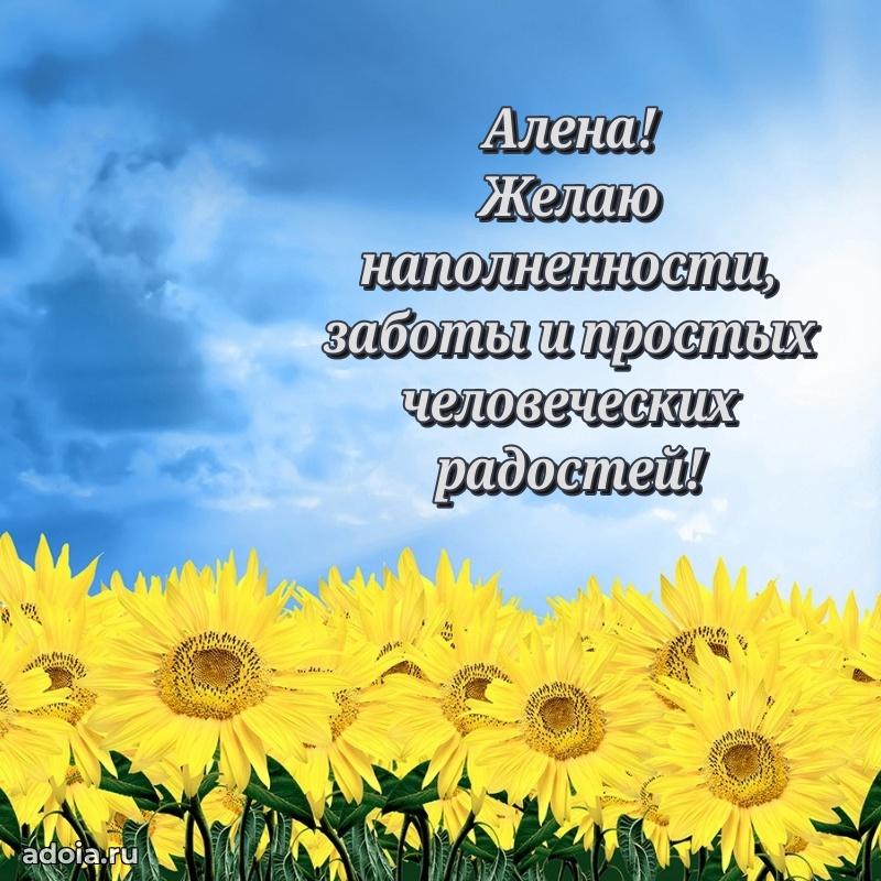 Открытка с пожеланиями Алене для ватсапа