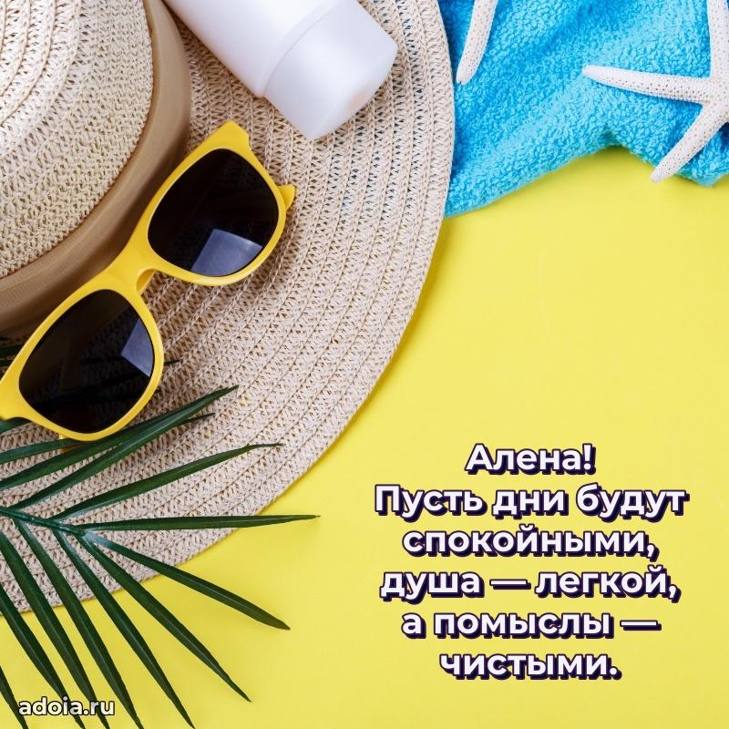 Поздравление женщине Алене