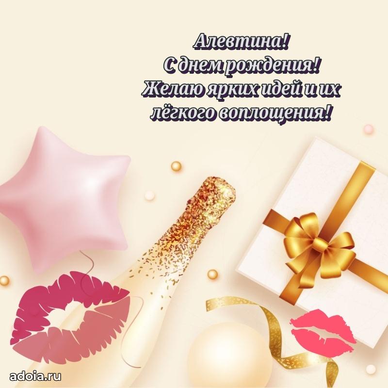 Открытка Алевтине праздничная