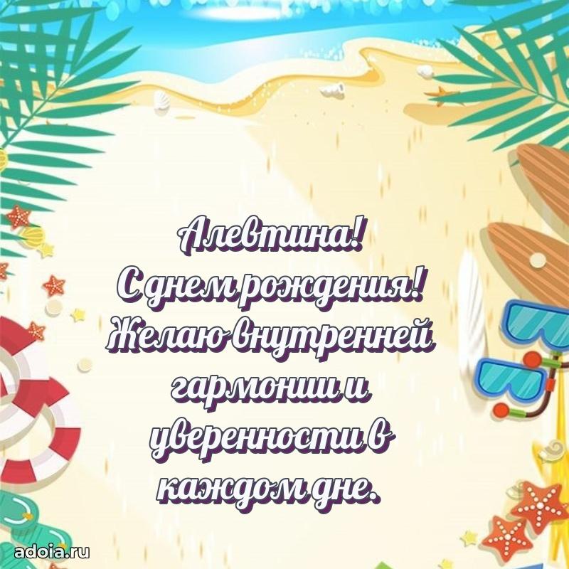Поздравление Алевтине праздничные своими словами в прозе