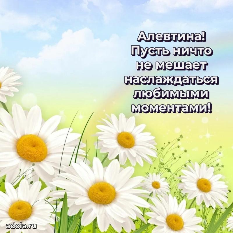 Открытка с пожеланиями Алевтине для ватсапа