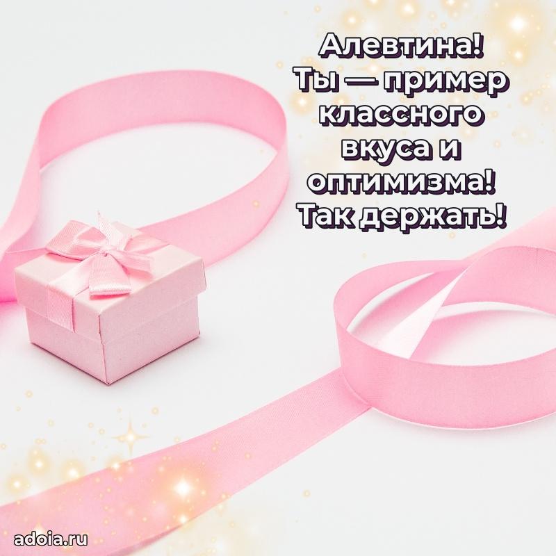 Поздравление женщине Алевтине