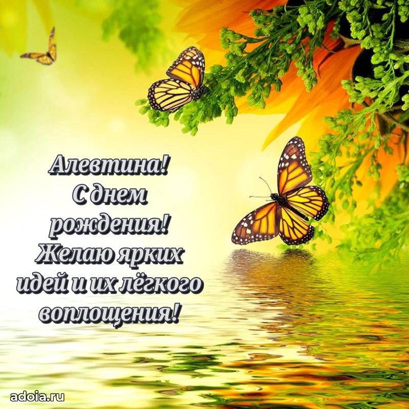 Картинка дочери Алевтине