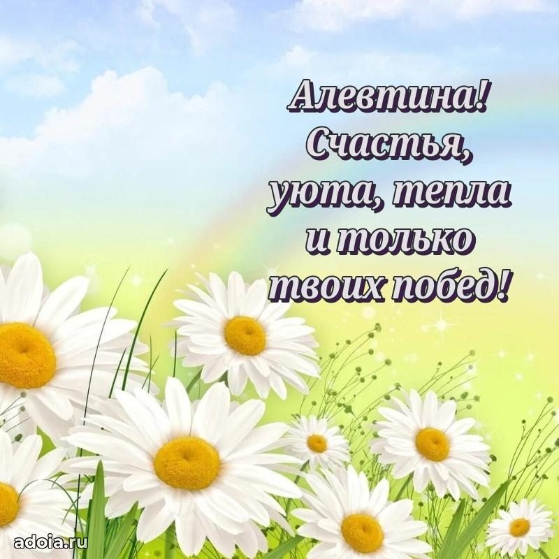 Мерцающая картинка Алевтине с днем рождения