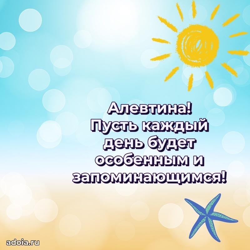 Яркая гифка Алевтине с днем рождения