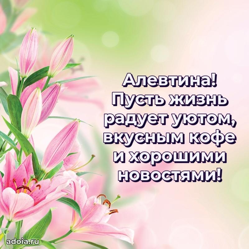 Открытка для ватсап с днем рождения Алевтине