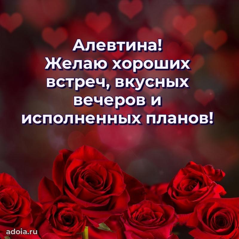 Пожелания маме Алевтине